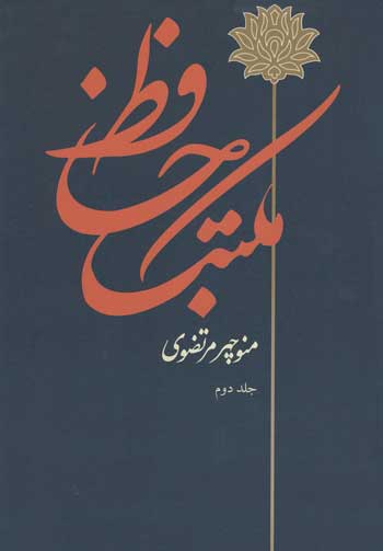 مکتب حافظ (دو جلدی)
